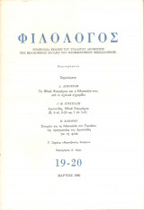 Φιλόλογος τευχ. 19-20