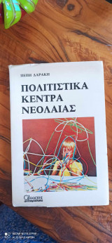 Πολιτιστικά Κέντρα Νεολαίας