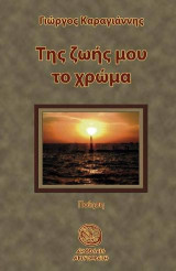 Της ζωής μου το χρώμα: Ποίηση