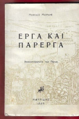 ΄Εργα και πάρεργα. Χρονογραφήματα της Πόλης