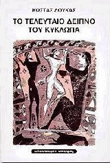 Το τελευταίο δείπνο του Κύκλωπα