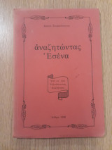 Αναζητώντας εσένα