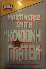 Η Κόκκινη Πλατεία