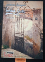 Διόδια ζωής