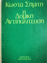 ΔΟΜΙΚΗ ΑΝΤΙΠΟΛΙΤΕΥΣΗ