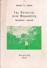 Της Παναγιάς στου Μακρυαλέξη