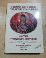 Ο Μικρός και ο Μέγας Παρακλητικος Κανών εις την Υπεραγιαν Θεοτόκον