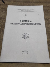 Η διαιτησία του διεθνούς εμπορικού επιμελητηρίου