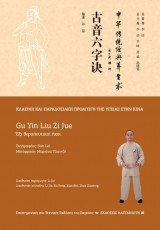 Gu Yin Liu Zi Jue (Έξι θεραπευτικοί ήχοι)