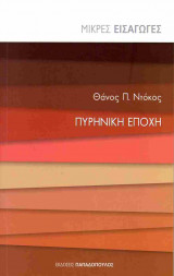 Πυρηνική εποχή