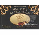 ΜΙΑ ΦΟΡΑ ΚΙ ΕΝΑ ΠΑΙΔΙ