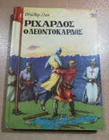 Ριχάρδος ο Λεοντόκαρδος