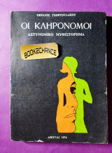 Οι κληρονόμοι