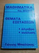 Μαθηματικά 4ης δέσμης Θέματα εξετάσεων