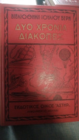 Δυο χρονια διακοπες. ιουλιου βερν 1969