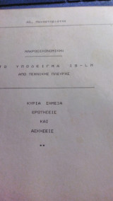 Μακροοικονομική: Το υπόδειγμα IS-LM Από τεχνικής πλευράς, κύρια σημεία - ερωτήσεις και ασκήσεις