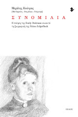 Συνομιλία: Η ποίηση της Emily Dickinson συναντά τη ζωγραφική της Helene Schjerfbeck