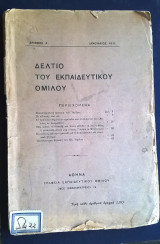 Δελτίο Εκπαιδευτικού Ομίλου (αριθμός Α - Ιανουάριος 1911)
