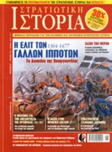 ΣΤΡΑΤΙΩΤΙΚΗ ΙΣΤΟΡΙΑ, ΤΕΥΧΟΣ 185, ΙΟΥΝΙΟΣ 2012