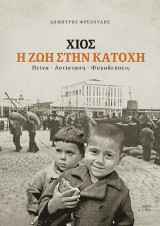 Χίος η ζωή στην κατοχή: Πείνα- Αντίσταση- Φυγαδεύσεις