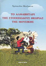 Το αλφαβητάρι της στοιχειώδους θεωρίας της μουσικής