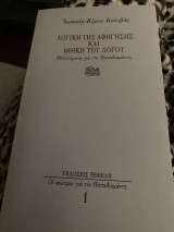 Λογική της αφήγησης και ηθική του λόγου: Μελετήματα για τον Παπαδιαμάντη
