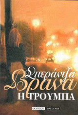 Η Τρούμπα