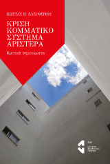 Κρίση Κομματικό Σύστημα Αριστερά: Κριτικά σημειώματα
