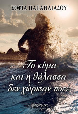 Το κύμα και η θάλασσα