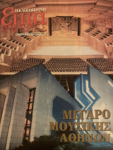 Επτά Ημέρες- Μέγαρο Μουσικής Αθηνών