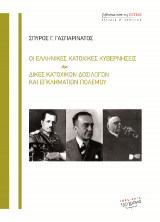 Οι ελληνικές κατοχικές κυβερνήσεις. Δίκες κατοχικών δοσιλόγων και εγκληματιών πολέμου