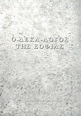 Ο δεκά-λογος της σοφίας του πνεύματος του Θεού: Οι πρώτοι πέντε λόγοι