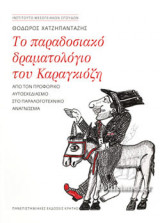 ΤΟ ΠΑΡΑΔΟΣΙΑΚΟ ΔΡΑΜΑΤΟΛΟΓΙΟ ΤΟΥ ΚΑΡΑΓΚΙΟΖΗ