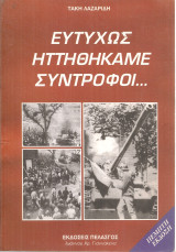 Ευτυχώς ηττηθήκαμε σύντροφοι…