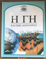 Η ΓΗ.. ΚΑΙ ΠΩΣ ΛΕΙΤΟΥΡΓΕΙ