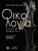 Οικολογία Έννοιες & Εφαρμογές