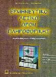 Ερμηνευτικό λεξικό όρων πληροφορικής