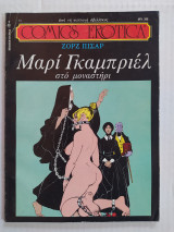Μαρί Γκαμπριέλ στο μοναστήρι (2ος τόμος) (Comics Erotica τεύχος 15)