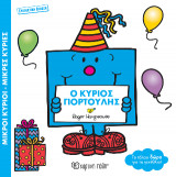Μικροί κύριοι - μικρές κυρίες: Ο κύριος Γιορτούλης