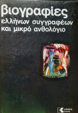 Βιογραφίες Ελλήνων Συγγραφέων και μικρό Ανθολόγιο - Τόμος 3