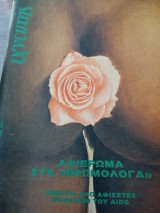 Ιχνευτής Ιούλιος Αύγουστος 1988 Αφιέρωμα στά βρωμόλογα