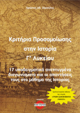 Κριτήρια προσομοίωσης στην Ιστορία Γ' Λυκείου: 17 υποδειγματικά ανεπτυγμένα διαγωνίσματα και οι απαντή-σεις τους στο μάθημα της Ιστορίας