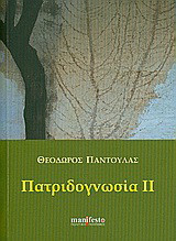 Πατριδογνωσία ΙΙ