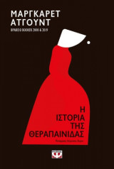 Η Ιστορία της Θεραπαινίδας