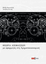 Θεωρία αποφάσεων Με εφαρμογές στη χρηματοοικονομική