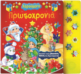 Χαρούμενη Πρωτοχρονιά