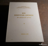Περί πτερύγων ανεμων - 65 ραδιοφωνικές ομιλίες
