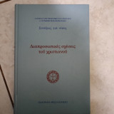 Διαπροσωπικές σχέσεις του χριστιανού