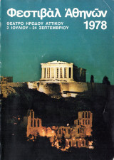 Φεστιβάλ Αθηνών 1978