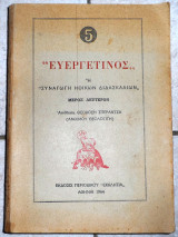 Ευεργετινος η συναγωγη ηθικων διδασκαλιων 1964